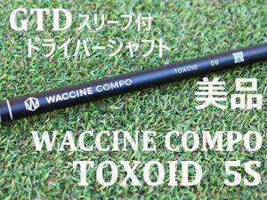 【美品 ドライバーシャフト】 WACCINE compo　TOXOID　5S　約45インチ　GTDスリーブ　1W　ワクチンコンポ　トキソイド　Gravity グラビティ