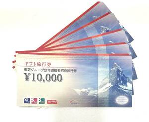 【大黒屋】日本旅行 東芝グループ定年退職者招待旅行券 5万円分(10,000円×5枚) 有効期限無し② 【送料無料】