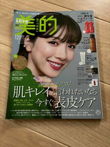 即日発送 美的増刊 美的１２月号付録違い版 ２０２３年１２月号 （小学館） 永野芽郁 