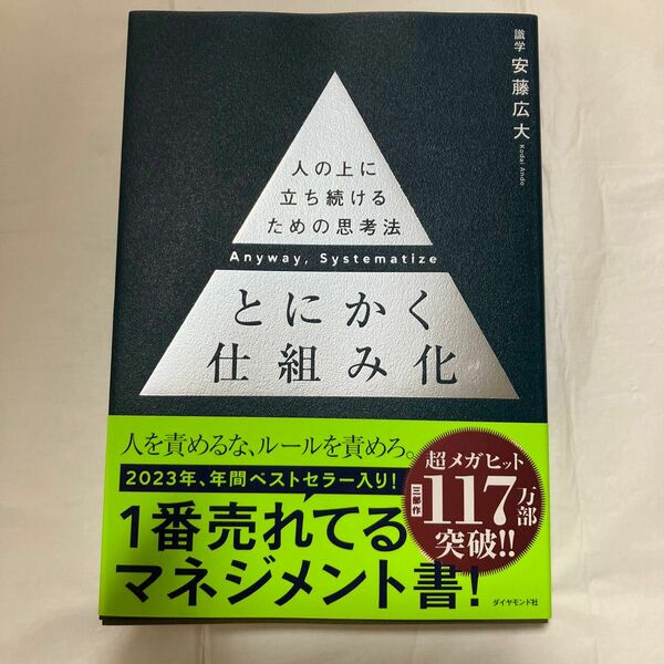 とにかく仕組み化　人の上に立ち続けるための思考法 安藤広大／著