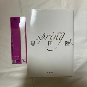 ｓｐｒｉｎｇ 恩田陸／著