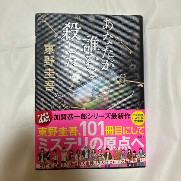 あなたが誰かを殺した 東野圭吾／著