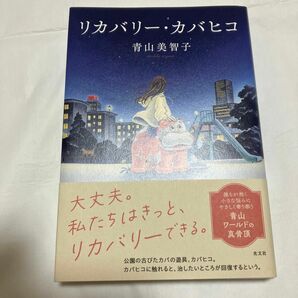 リカバリー・カバヒコ 青山美智子／著