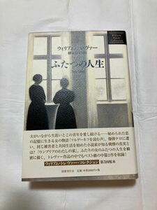 ふたつの人生 （ウィリアム・トレヴァー・コレクション） ウィリアム・トレヴァー／著　栩木伸明／訳