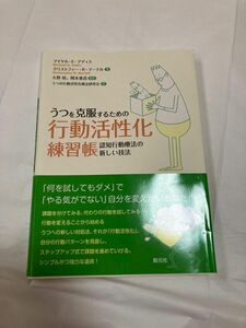 うつを克服するための行動活性化練習帳　認知行動療法の新しい技法 マイケル・Ｅ・アディス／著　クリストファー・Ｒ・マーテル／