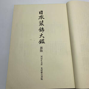 【古書】■日本装飾大鑑■ A87の画像4