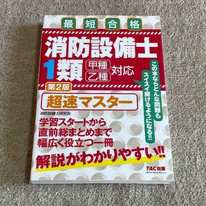 消防設備士　1類　甲種乙種　超速マスター