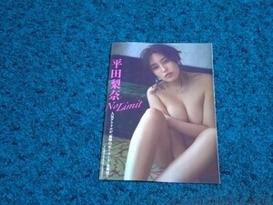 平田梨奈☆袋綴じ8ページ（未開封）