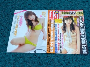 小倉優子☆表紙付き切り抜き5ページ/FRIDAY平成19年5月25日号