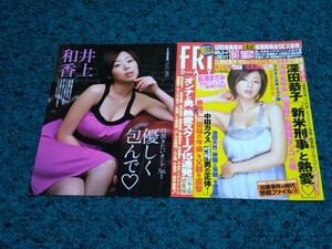 井上和香☆表紙付き切り抜き5ページ/FRIDAY平成19年5月11-18日合併号