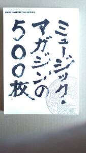 【ＭＵＳＩＣ　ＭＡＧＡＺＩＮＥ　500号記念増刊】　ミュージック・マガジンの500枚