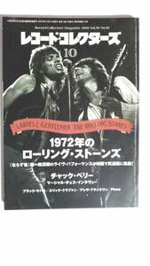 【レコード・コレクターズ】72年のストーンズ/　2010年10月号