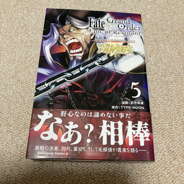 Ｆａｔｅ／Ｇｒａｎｄ　Ｏｒｄｅｒ‐Ｅｐｉｃ　ｏｆ　Ｒｅｍｎａｎｔ‐亜種特異点２伝承地底世界アガルタ　アガルタの女　５ 