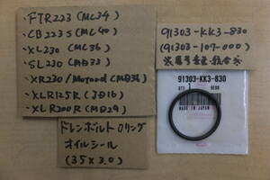 ♪FTR223/SL230/CB223S/XR230/XL230/XLR125R/XLR200R/オイルドレンボルトのOリング/パッキン/純正品/新品/KK3