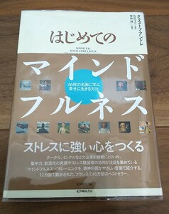 はじめてのマインドフルネス　２６枚の名画に学ぶ幸せに生きる方法 クリストフ・アンドレ／著　坂田雪子／監訳　繁松緑／訳