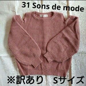 訳あり品 31 Sons de mode オフショル ニット 肩あき ピンク
