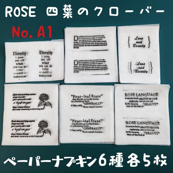 No.A-1 英字 英文 ペーパーナプキン デコパージュ リメイク鉢 リメ缶 素材 ROSE 花言葉