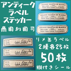 アンティークラベルステッカー 2種50枚 商用利用可 リメイク鉢ラベル 糊付きステッカー