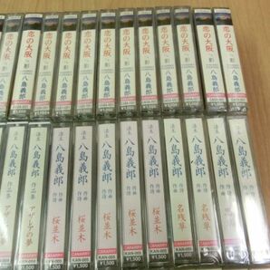 未開封■カセットテープ 法王 八島義郎 恋の大阪 ストレリチァ アザレアの夢 タイトル不揃い作品集 他 かぶりあり 大量 まとめ98個セット■の画像6