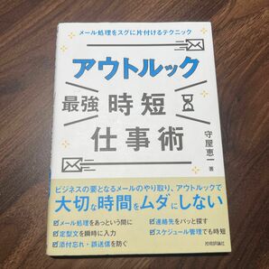 アウトルック最強時短仕事術　メール処理をスグに片付けるテクニック 守屋恵一／著