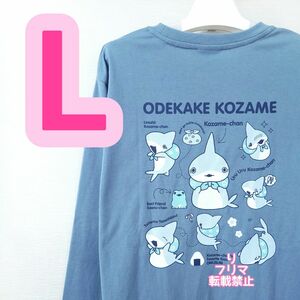 新品 おでかけ子ザメ 子ザメ 子ザメちゃん ロングTシャツ ロンT Tシャツ Lサイズ L ブルーグレー