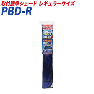 メルテック 車用 日よけ 取付簡単シェード フロント用 レギュラーサイズ 強力断熱&UVカット 消臭&抗菌 ドラレコにも対応 ブルー/シルバー W13