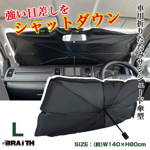 サンシェード 傘型 フロント用 Lサイズ 車 日除け 車中泊 仮眠時に H80×W140cm ミニバン・小型SUV・普通車等に ブレイス/BRAiTH BM-650