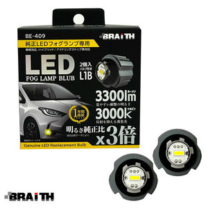 BRAITH (ブレイス) LEDフォグライト L1B BE-409 イエロー