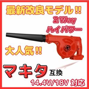 (B) マキタ Makita 互換 ブロワー ブロアー (赤) ブロワ 14.4V 18V UB185DZ 送風 集じん 両用 充電式※バッテリー・充電器 別売 18V 14.4V