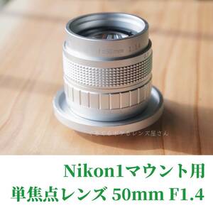 NIKON1マウント用単焦点レンズ 50mm F1.4 ニコン１向け マニュアルレンズ マウント変換アダプター付き フルサイズ換算約136mmの望遠レンズ