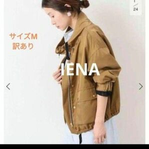 【訳あり】IENA キュプラボンディングBIGシルエットブルゾン