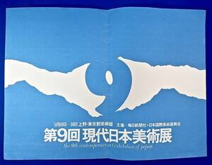 1969年/東京都美術館[第9回現代日本美術展の受賞]シルクスクリーン印刷ポスター/検)若林奮/多田美波/高松次郎/吉原英雄/河原温/三尾公三