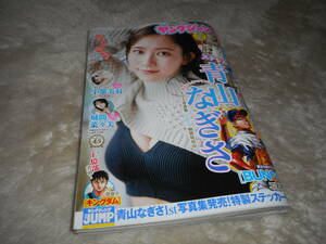 ◆ 週刊ヤングジャンプ ◆ 2024年 2月 29日発売 13号 ◆ 青山　なぎさ