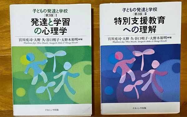 『 値下げOKです！』発達と学習の心理学　特別支援教育への理解　第3版　2冊セット　