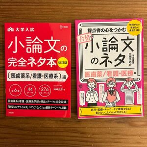 小論文の完全ネタ本 看護、医療系