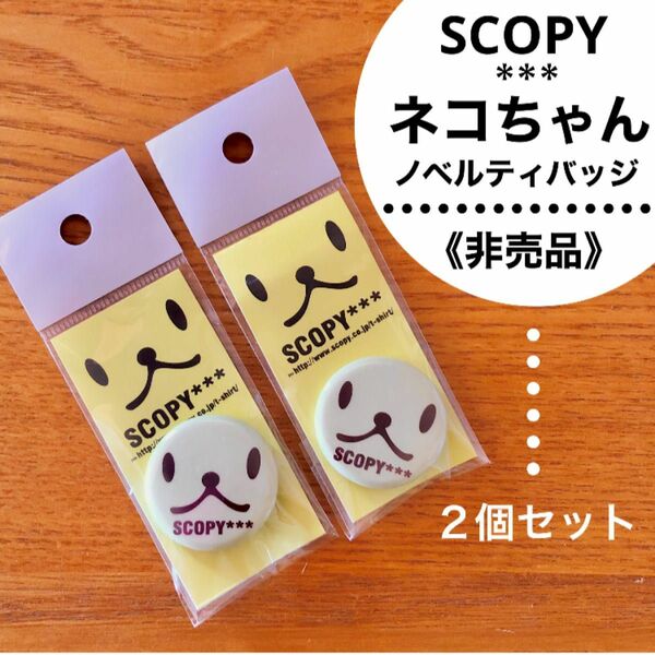 scopy スコーピー 非売品 猫 缶バッジ 2個セット ノベルティグッズ クリーム色