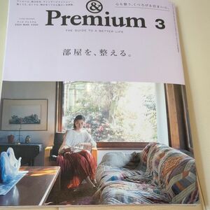 ＆Ｐｒｅｍｉｕｍ（アンドプレミアム） ２０２４年３月号 （マガジンハウス） 部屋を 整える