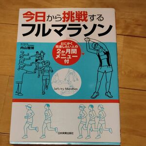 今日から挑戦するフルマラソン （とにかく完走したい人の２か月間メニュー付） 内山雅博／著