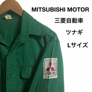 企業系 MITSUBISHI MOTOR 三菱自動車 長袖 つなぎ 作業着 ロゴ刺繍 バックプリントグリーン L