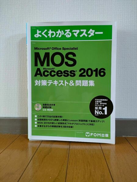 よくわかる MOS Access 2016 対策テキスト& 問題集