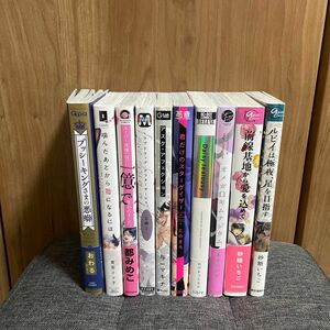 〈89〉BL漫画　10冊（おわる、倉田イツ子、都みめこ、三栖よこ、与一マキナ、とのまろ、おげれつたなか、あめのジジ、砂糖いちご）