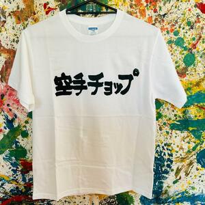 空手チョップ 小松奈々アバンギャルド Tシャツ 半袖 メンズ 新品 個性的 M 白ワイト 新品未使用 エモい カタカナ ひらがな ティーシャツ