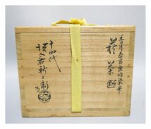 祥【真作】十四代坂倉新兵衛 萩茶碗「藺草(いぐさ)」絵付:香月泰男 陶芸 共箱 希少な一点！【ギャラリー祥】_画像6