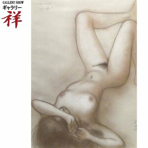 祥【真作】古沢岩美「眞里絵」1986年 パステル73×53cm 佐賀出身 裸婦 シュールレアリスム エロティシズム 前衛美術 直筆【ギャラリー祥】