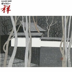 祥【真作】斎藤清「高山寺 京都(C)」1977年 木版画 37.5×52.5cm サイン有 文化功労者 世界的木版画家【ギャラリー祥】