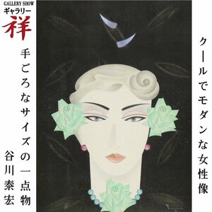 祥【真作】谷川泰宏「月香る」油彩4号 サイン有 日動画廊扱い 徳島出身 東京芸大出身・非常勤講師 直筆 一点もの【ギャラリー祥】