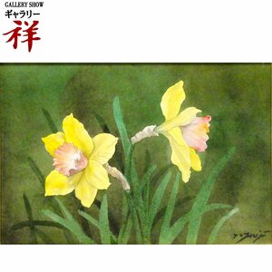 祥【真作】藤井勉 水仙 水彩サムホール大 サイン有 秋田出身 安井賞展佳作賞 直筆 一点もの スイセン 少女で人気の作家【ギャラリー祥】