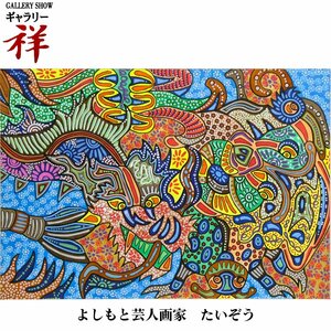 祥【真作】横山泰三 たいぞう「おにからなみだ」2007年 水彩・ペン・鉛筆画 現代アート 吉本興業 お笑い 直筆 一点もの【ギャラリー祥】