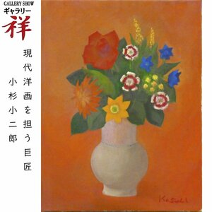 祥【真作】小杉小二郎「ナンテールの花」油彩6号 サイン有 東京出身 師:中川一政 祖父:小杉放菴 洋画壇巨匠 直筆 一点物【ギャラリー祥】