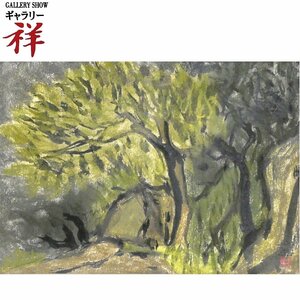 祥【真作】中村正義「樹」日本画8号 サイン有 中村あや鑑定シール 愛知出身 中部日本文化賞 東京造形大講師 直筆 一点もの【ギャラリー祥】